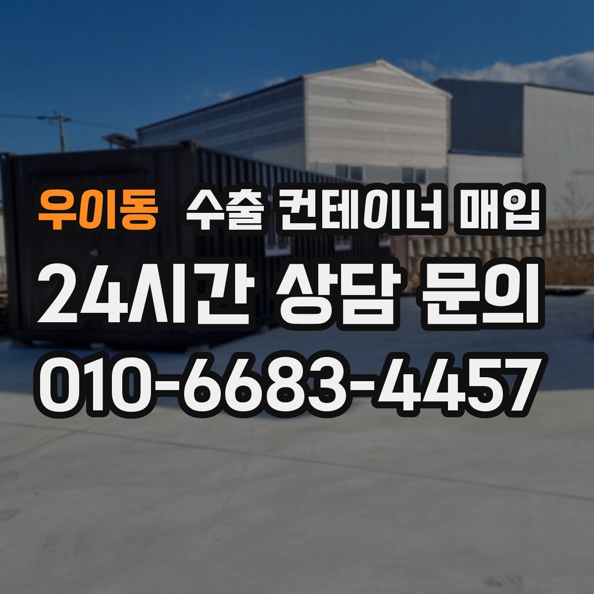 우이동 수출 컨테이너 매입