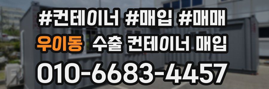 우이동 수출 컨테이너 매입