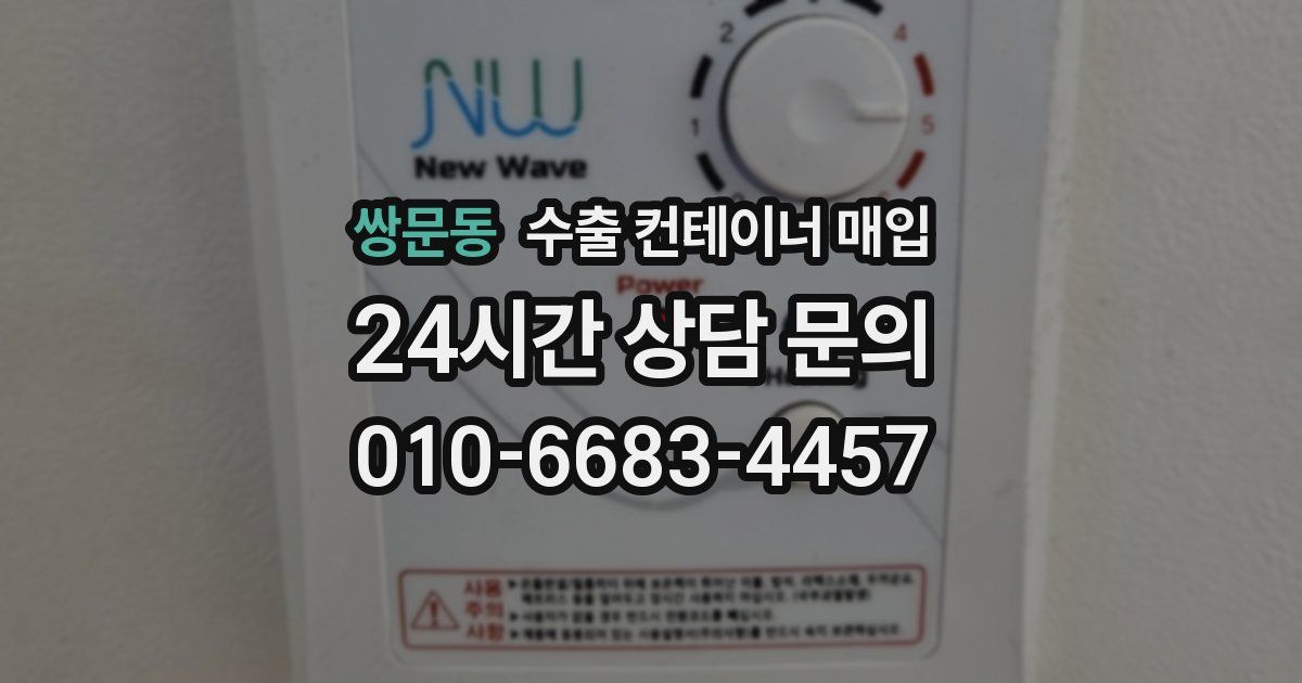 쌍문동 수출 컨테이너 매입