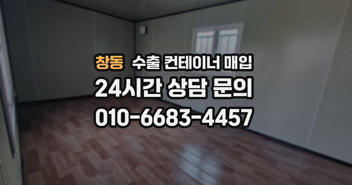 창동 수출 컨테이너 매입