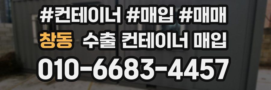 창동 수출 컨테이너 매입