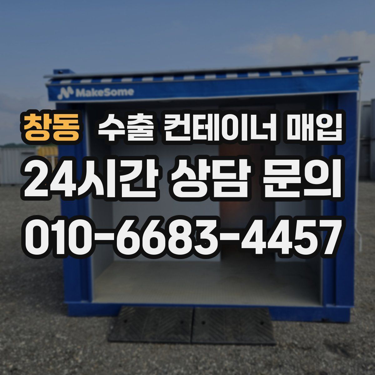 창동 수출 컨테이너 매입