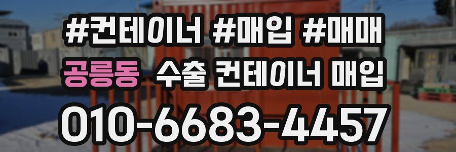 공릉동 수출 컨테이너 매입