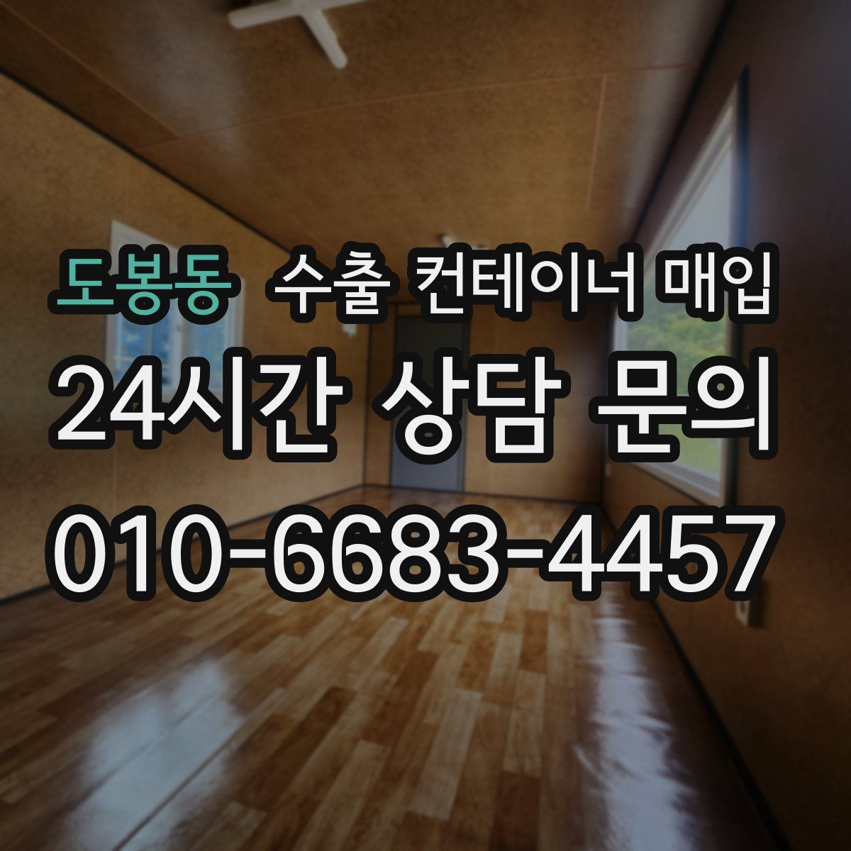 도봉동 수출 컨테이너 매입