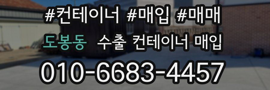 도봉동 수출 컨테이너 매입