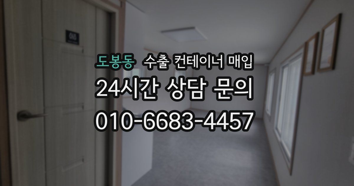 도봉동 수출 컨테이너 매입