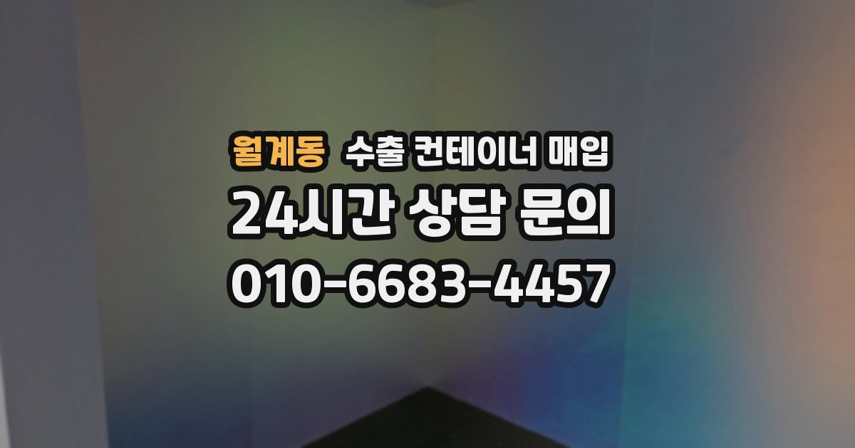 월계동 수출 컨테이너 매입