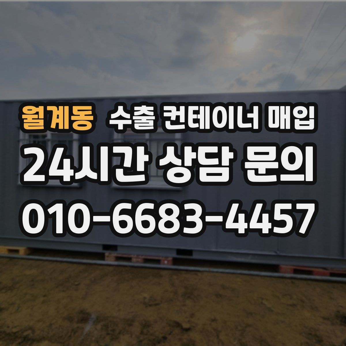 월계동 수출 컨테이너 매입