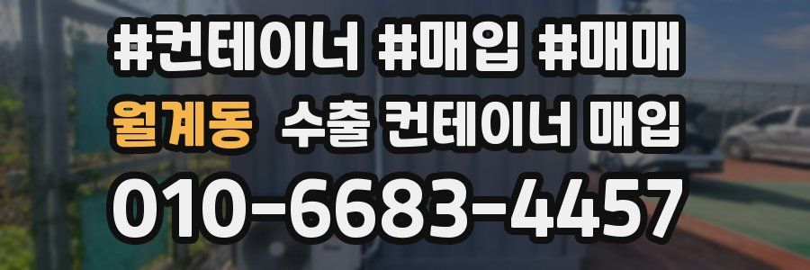 월계동 수출 컨테이너 매입