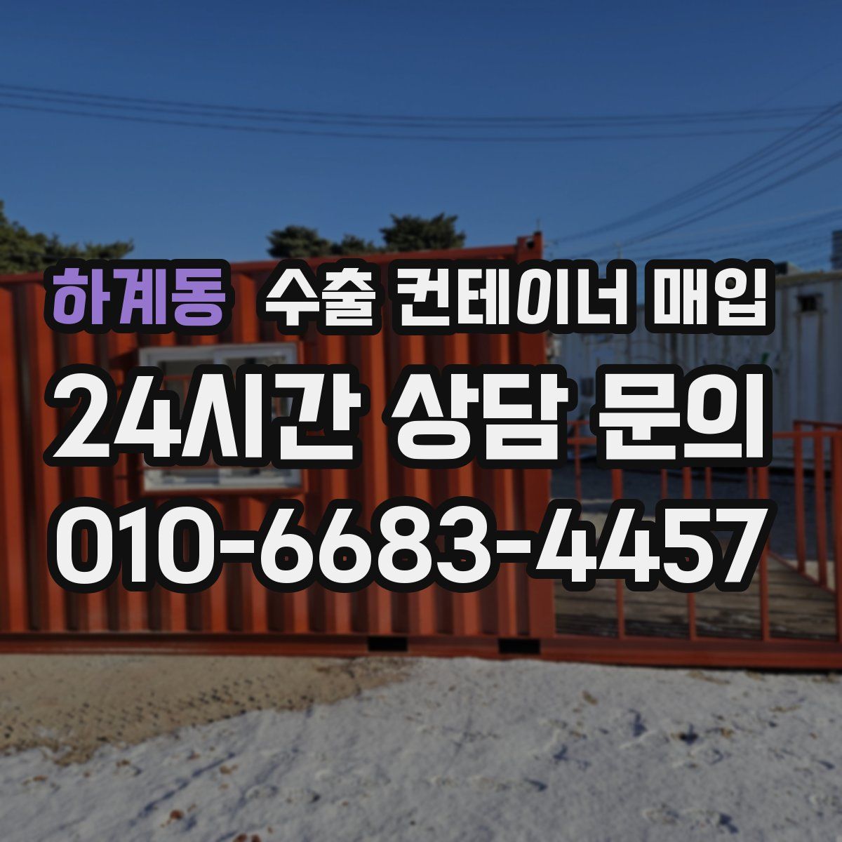 하계동 수출 컨테이너 매입