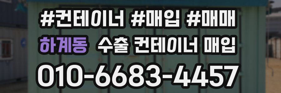 하계동 수출 컨테이너 매입