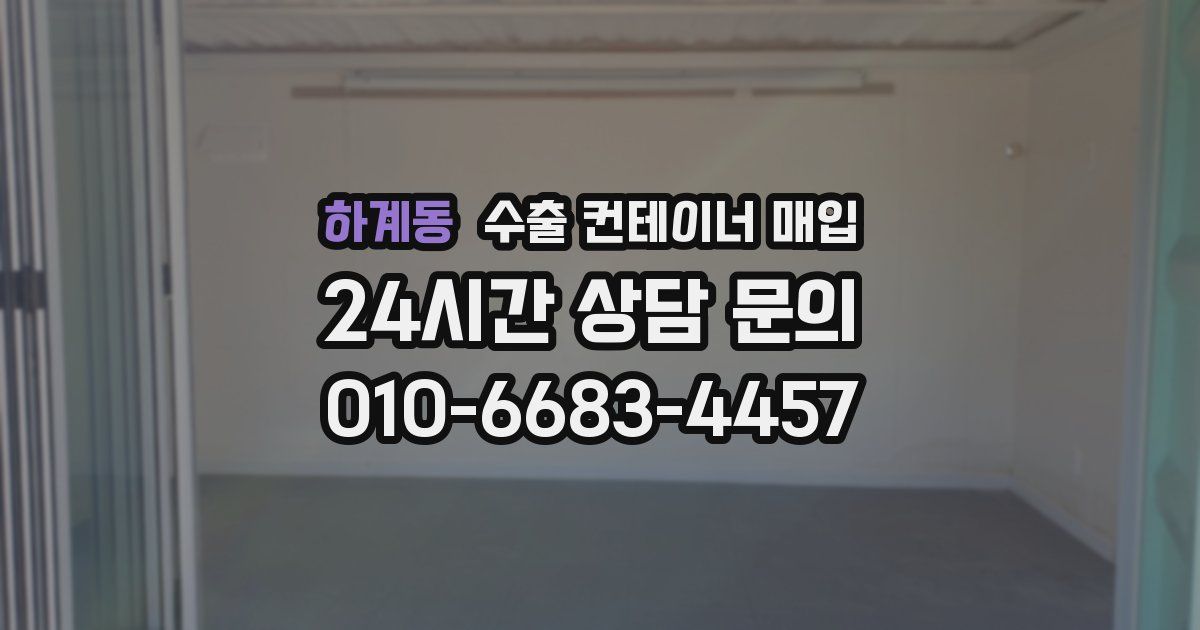 하계동 수출 컨테이너 매입