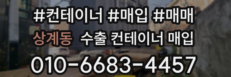 상계동 수출 컨테이너 매입