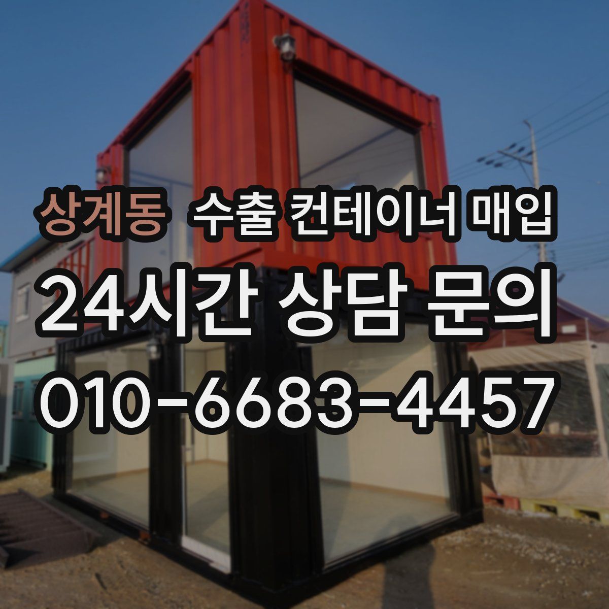 상계동 수출 컨테이너 매입