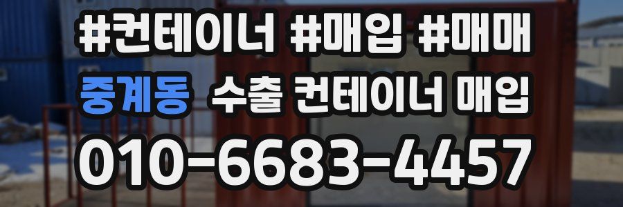 중계동 수출 컨테이너 매입