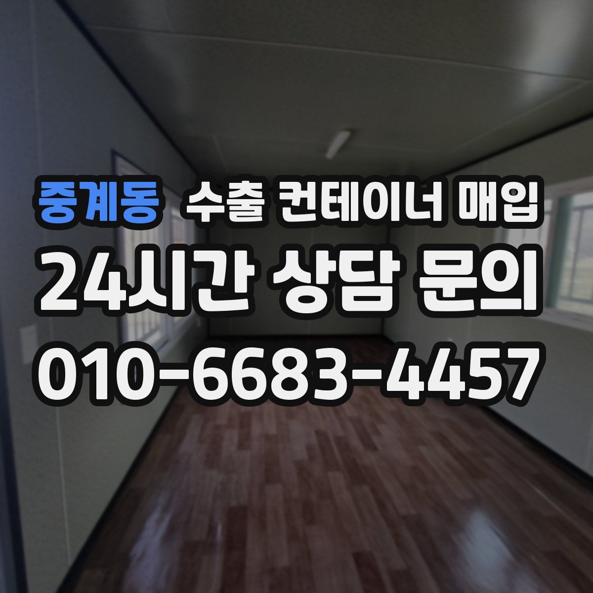 중계동 수출 컨테이너 매입