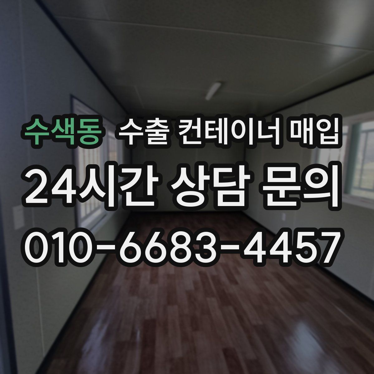 수색동 수출 컨테이너 매입