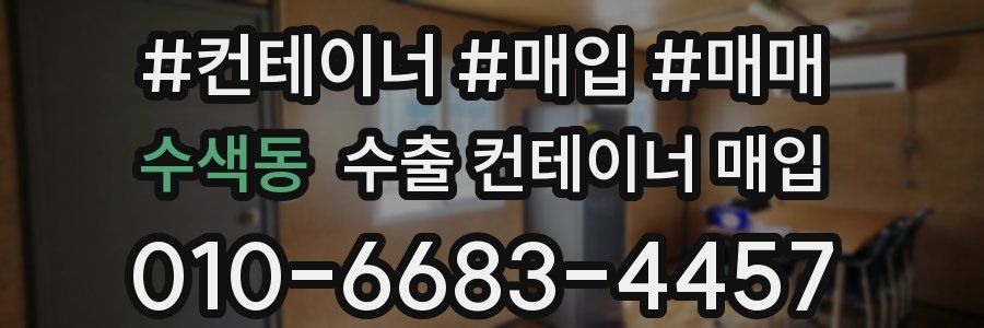 수색동 수출 컨테이너 매입