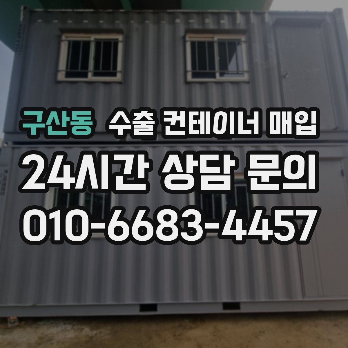구산동 수출 컨테이너 매입