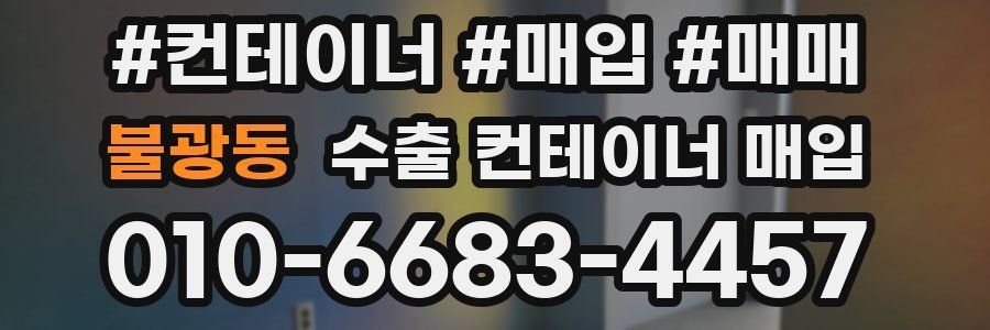불광동 수출 컨테이너 매입