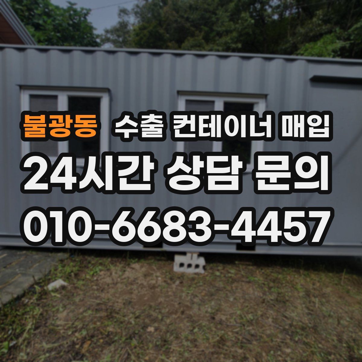 불광동 수출 컨테이너 매입