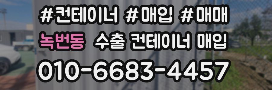 녹번동 수출 컨테이너 매입