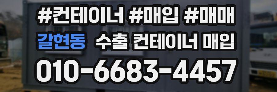 갈현동 수출 컨테이너 매입