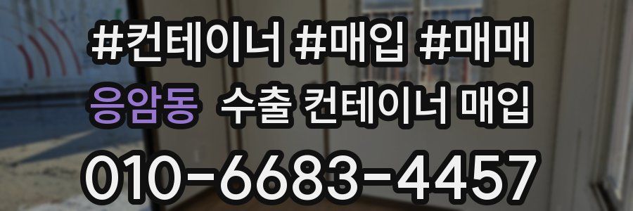 응암동 수출 컨테이너 매입