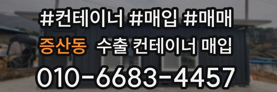 증산동 수출 컨테이너 매입