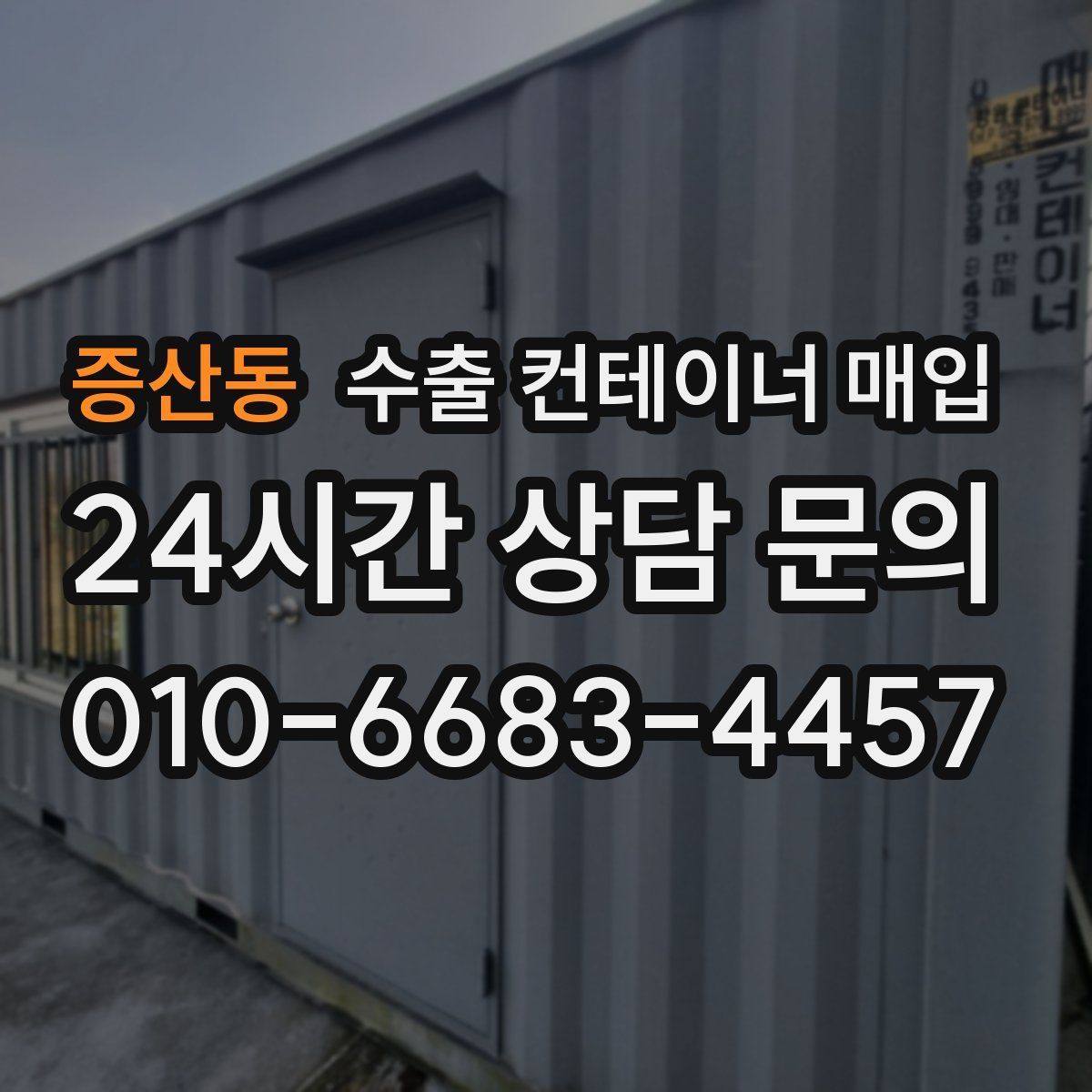 증산동 수출 컨테이너 매입