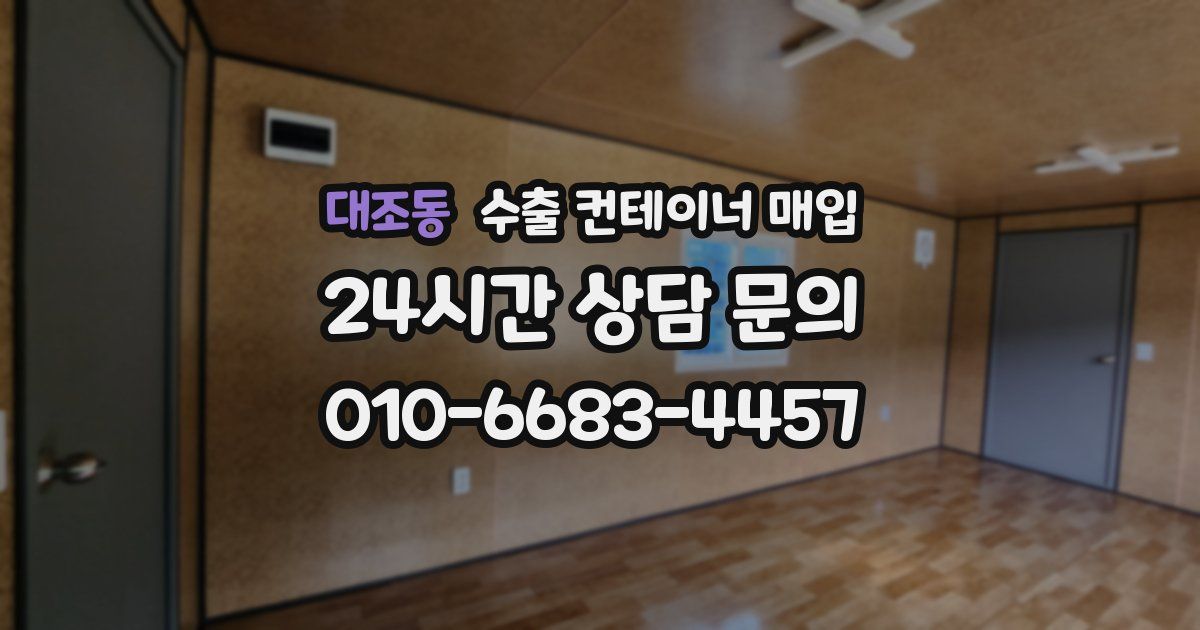 대조동 수출 컨테이너 매입