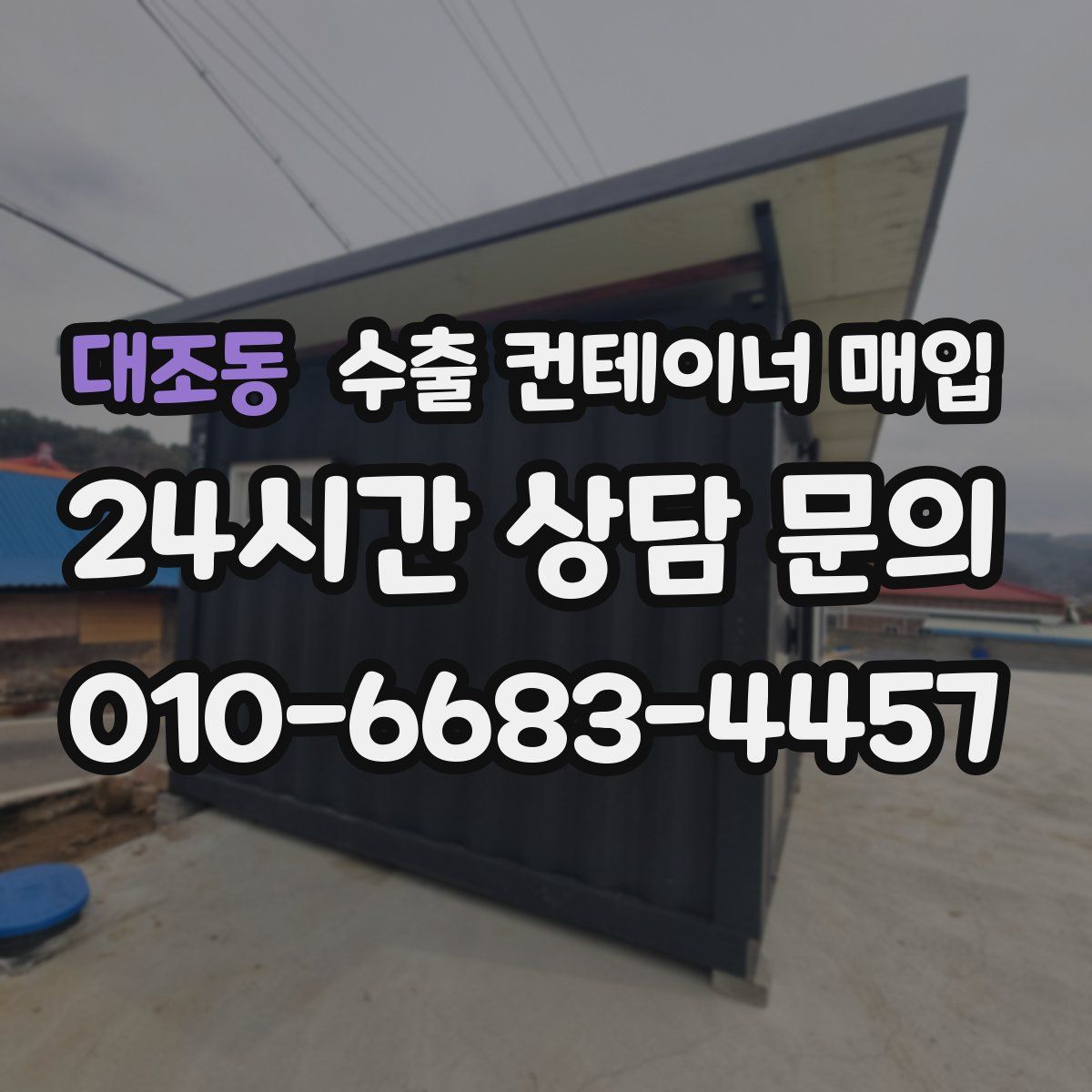 대조동 수출 컨테이너 매입