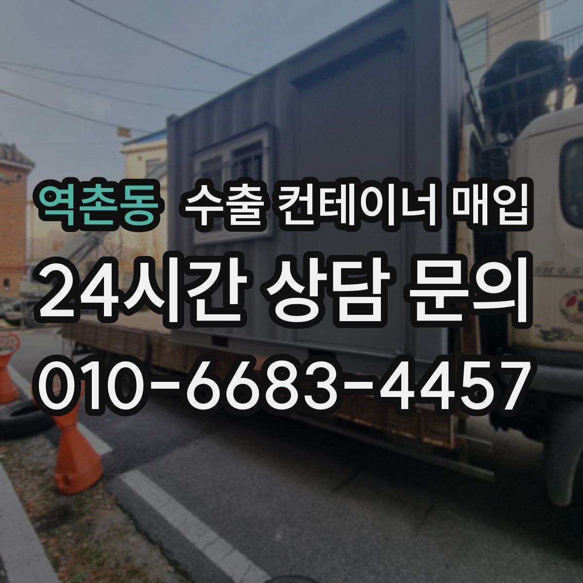 역촌동 수출 컨테이너 매입