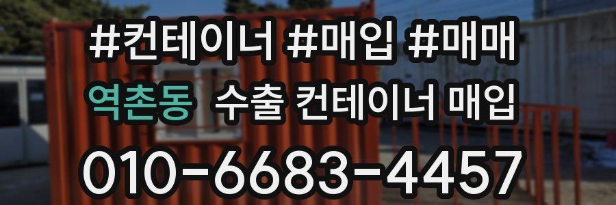 역촌동 수출 컨테이너 매입