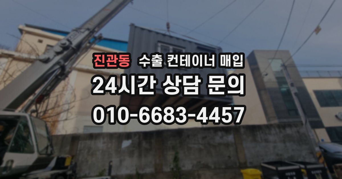 진관동 수출 컨테이너 매입