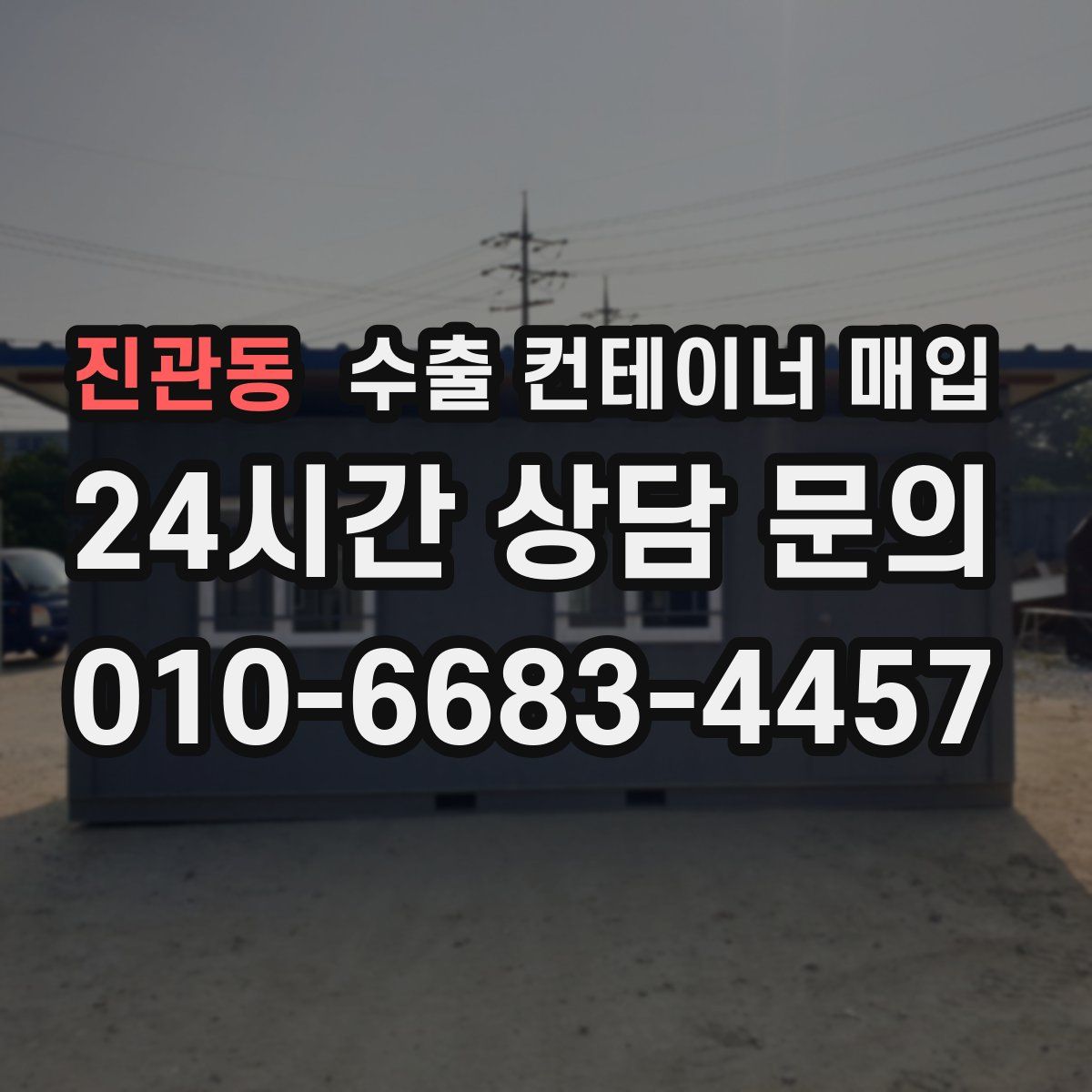 진관동 수출 컨테이너 매입