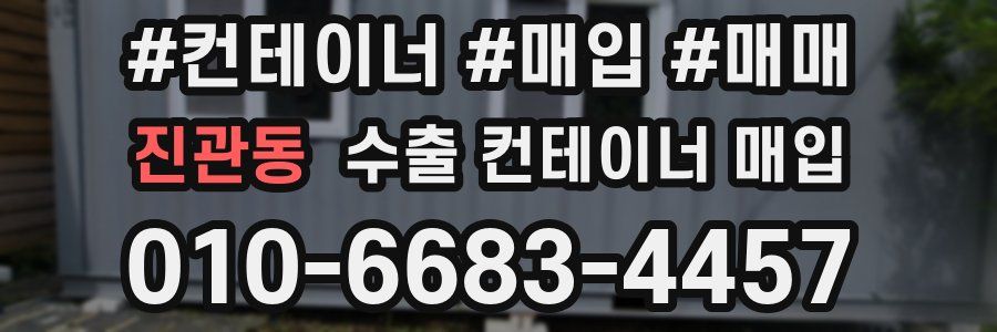 진관동 수출 컨테이너 매입