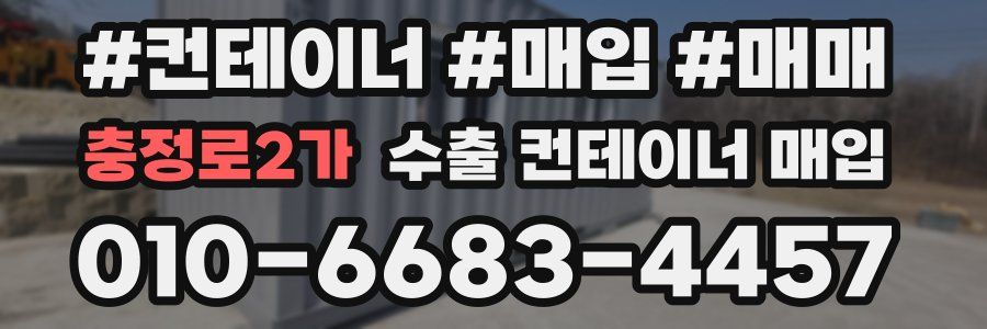충정로2가 수출 컨테이너 매입