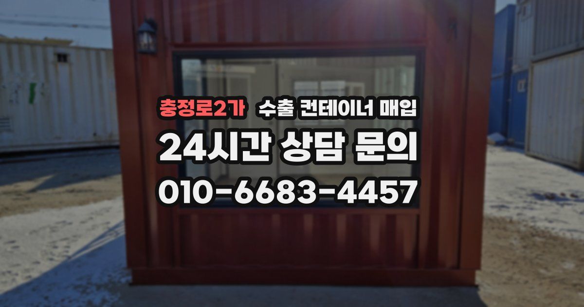 충정로2가 수출 컨테이너 매입