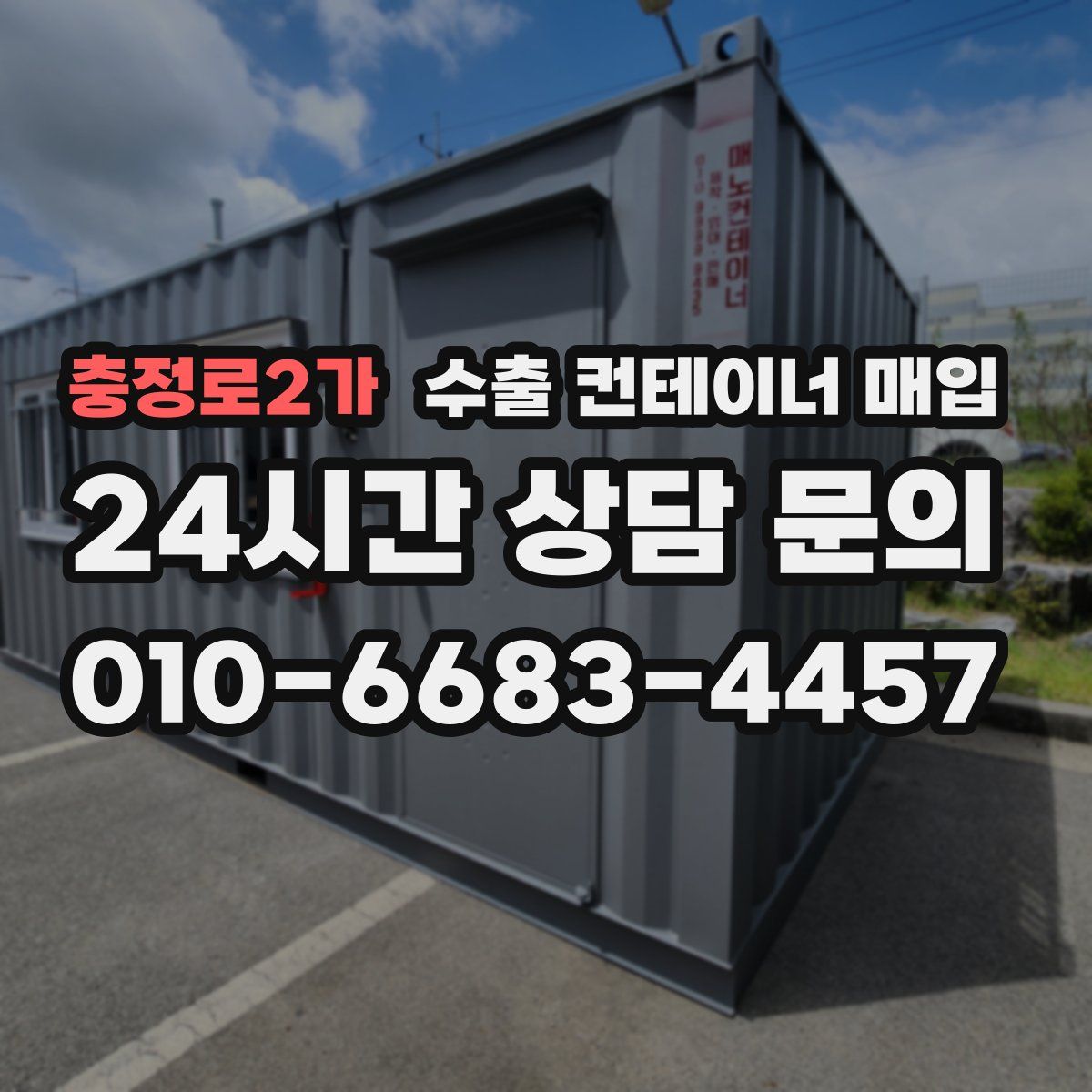 충정로2가 수출 컨테이너 매입