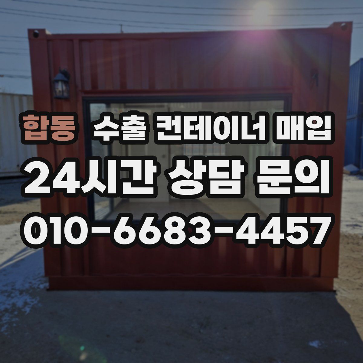 합동 수출 컨테이너 매입