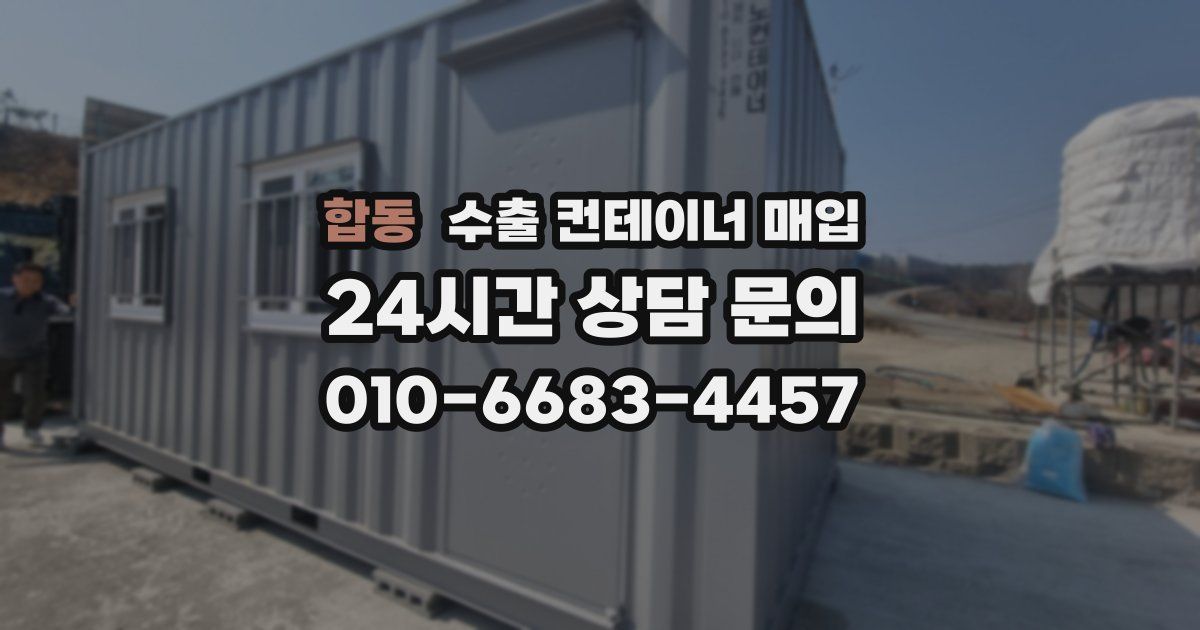 합동 수출 컨테이너 매입