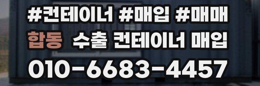합동 수출 컨테이너 매입