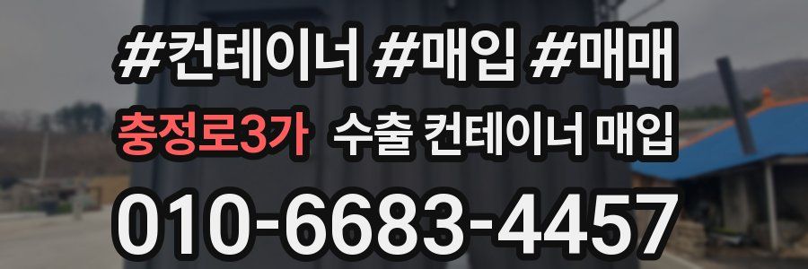 충정로3가 수출 컨테이너 매입