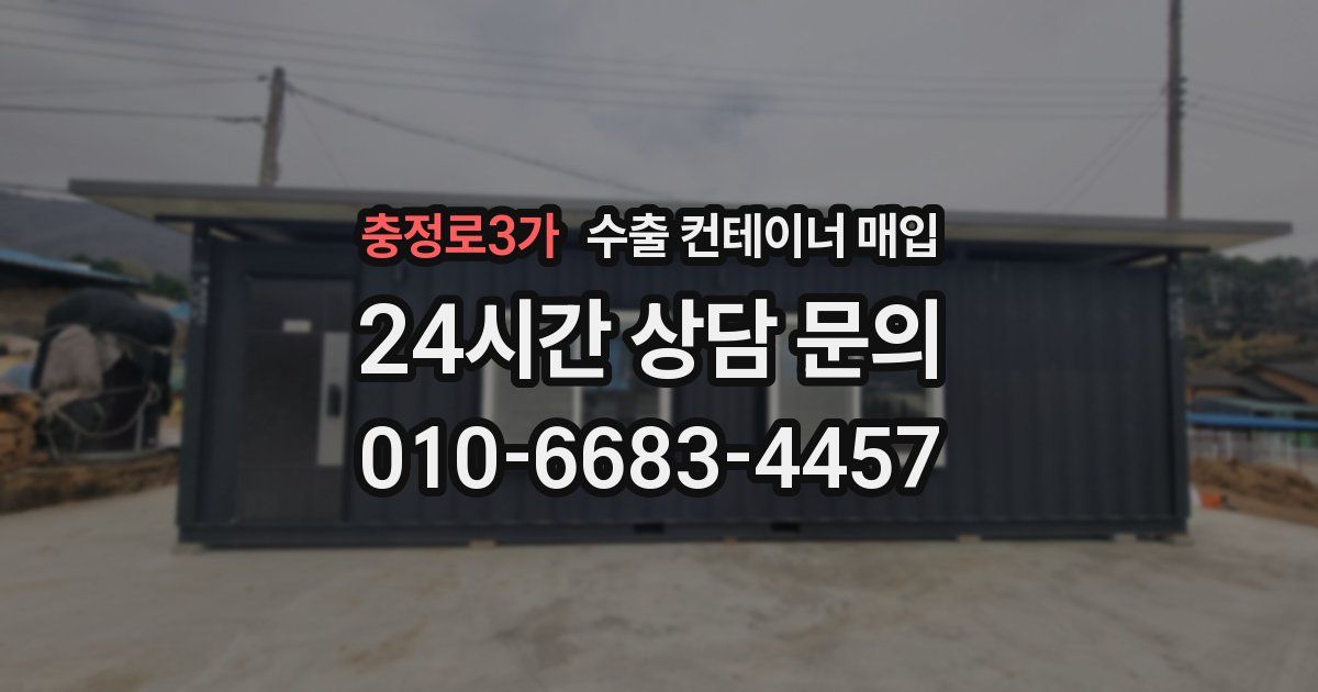충정로3가 수출 컨테이너 매입