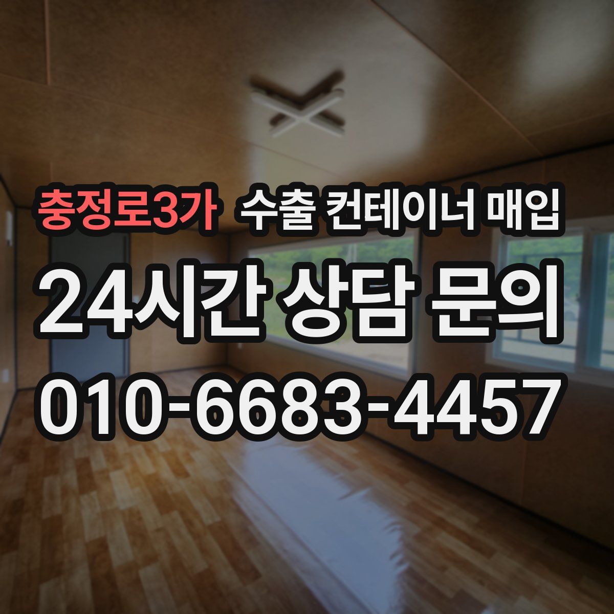 충정로3가 수출 컨테이너 매입
