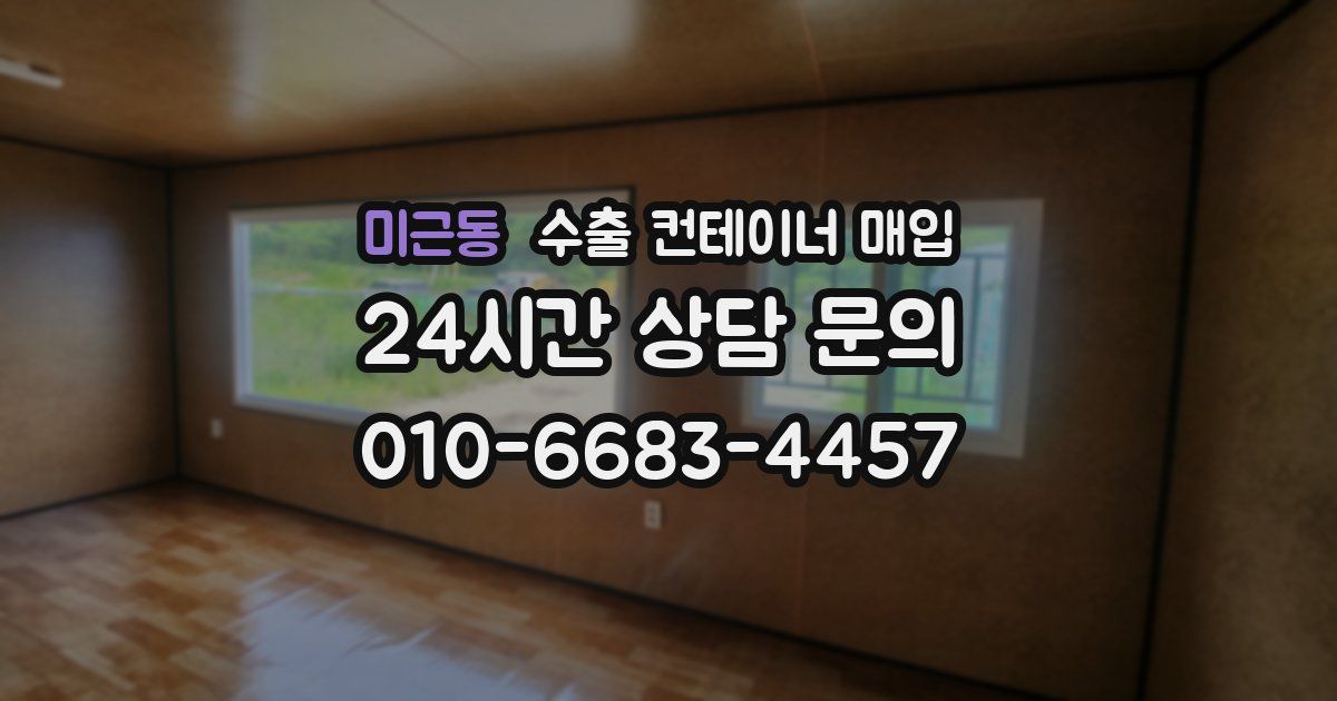 미근동 수출 컨테이너 매입