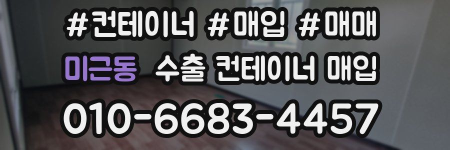 미근동 수출 컨테이너 매입