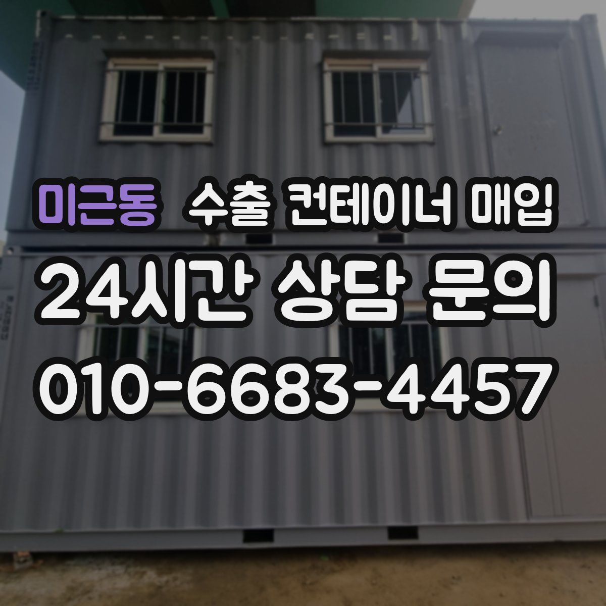 미근동 수출 컨테이너 매입