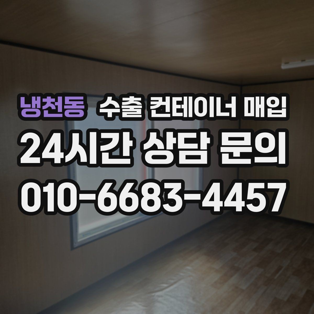 냉천동 수출 컨테이너 매입 창고에 오래 둔 장비 정리 요령